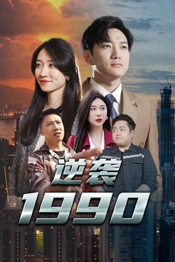 逆袭1990    第⁨一⁩季
     (2023)
