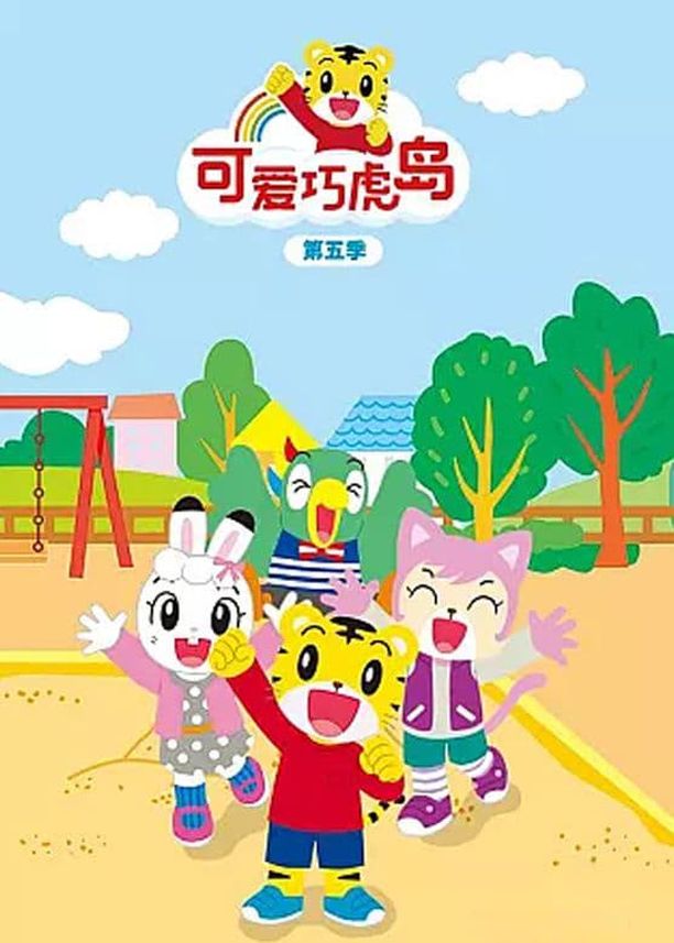 可爱巧虎岛    第⁨五⁩季
    しまじろうのわお！ (2016)