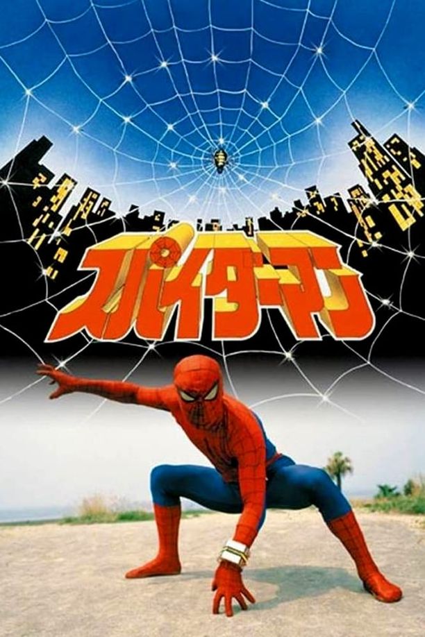 蜘蛛侠スパイダーマン (1978)
