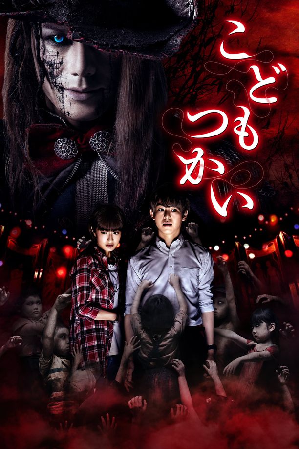 童使こどもつかい (2017)
