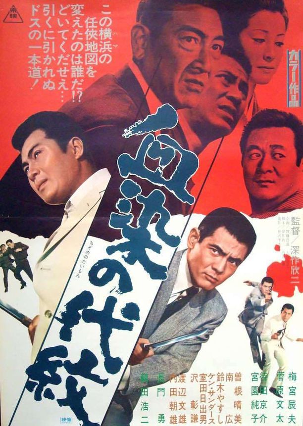 Bloodstained Clan Of Honor血染の代紋 (1970)