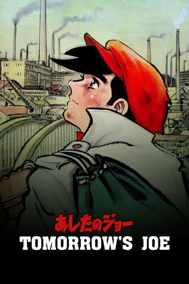 明日之丈