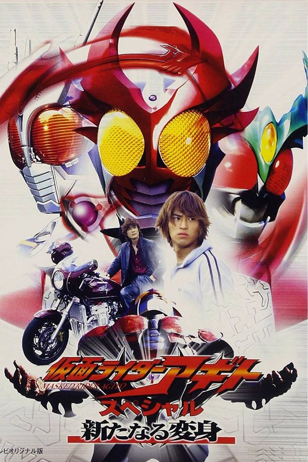 假面骑士亚极陀 特别篇 新的变身仮面ライダーアギト 新たなる変身 (2001)