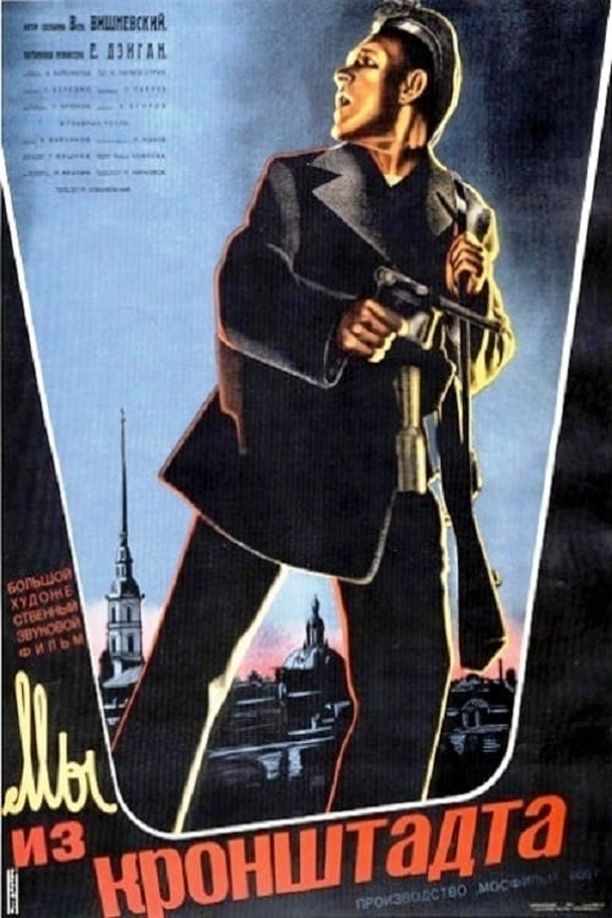 我们来自喀朗施塔德Мы из Кронштадта (1936)