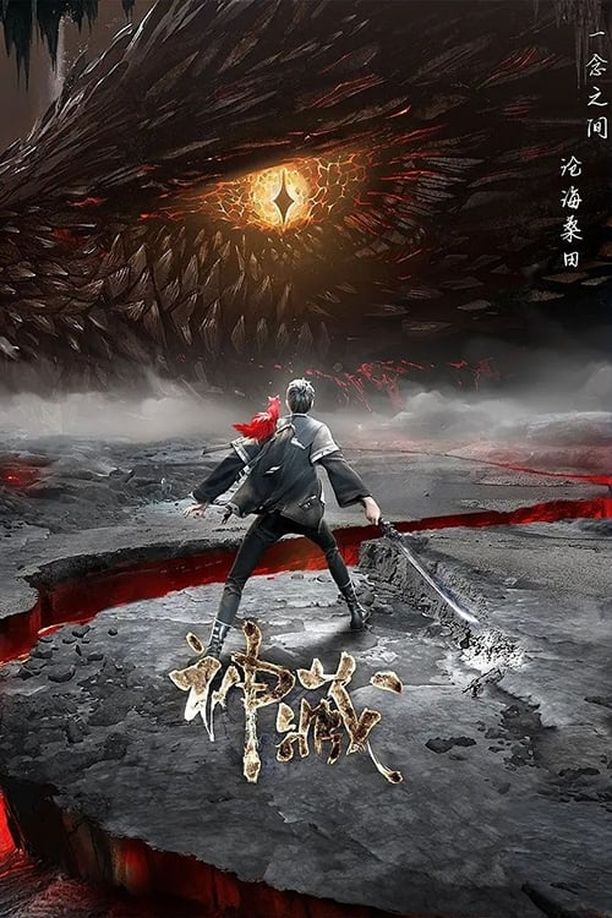 神藏    第⁨一⁩季
     (2023)