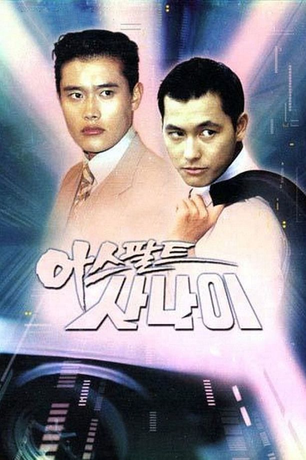 極速情緣아스팔트 사나이 (1995)