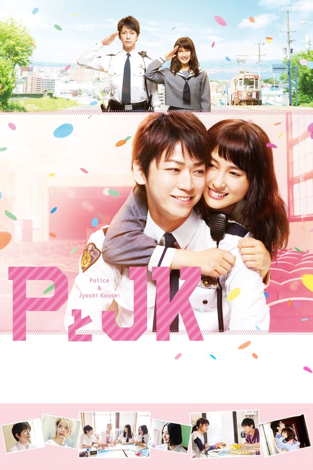 警察与女子高生PとJK (2017)