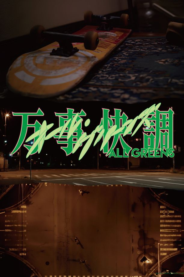 万事顺利万事快調〈オール・グリーンズ〉 (2026)