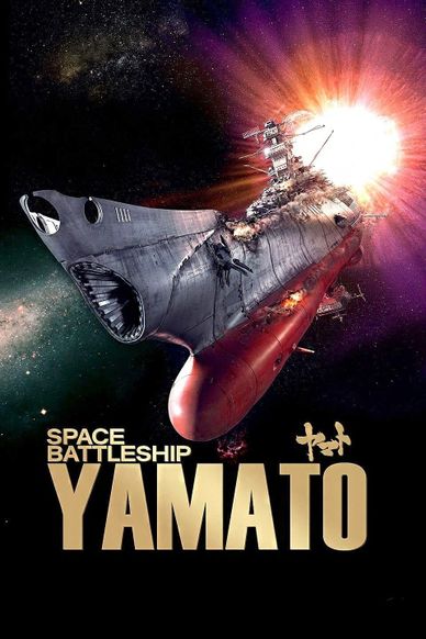 宇宙战舰大和号