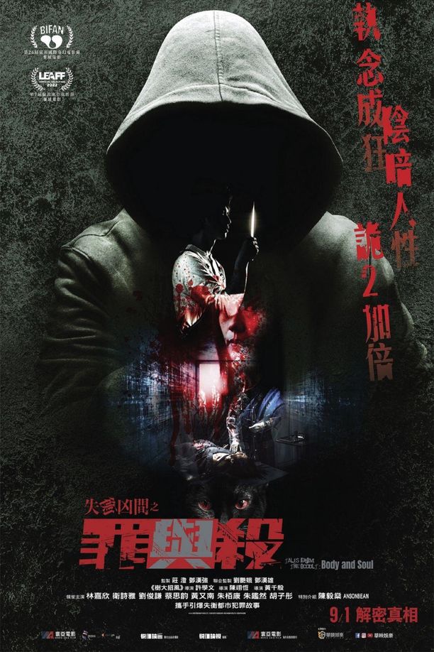 失衡凶间之罪与杀 (2023)