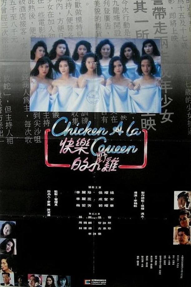 快乐的小鸡快樂的小雞 (1990)