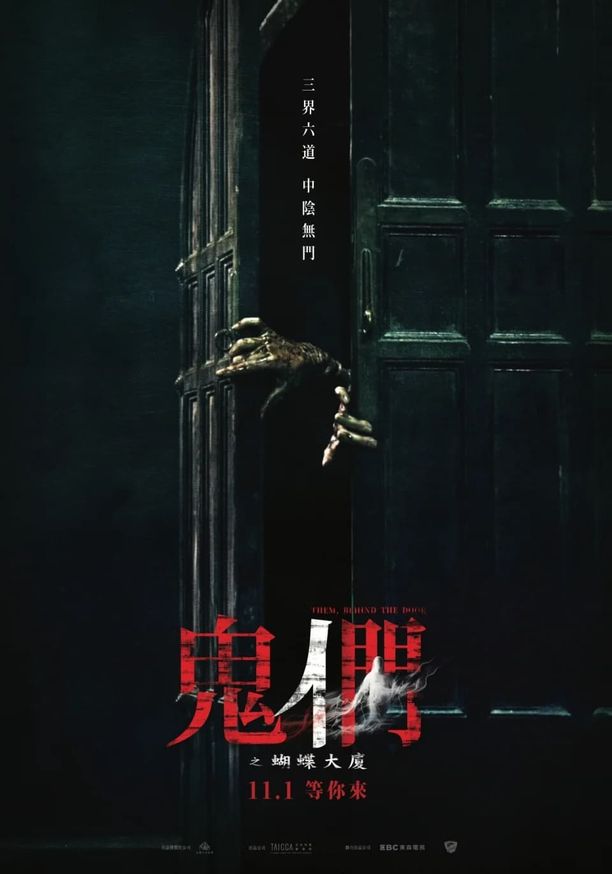鬼们之蝴蝶大厦鬼們之蝴蝶大廈 (2024)