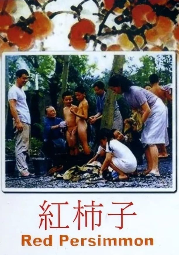 红柿子紅柿子 (1997)