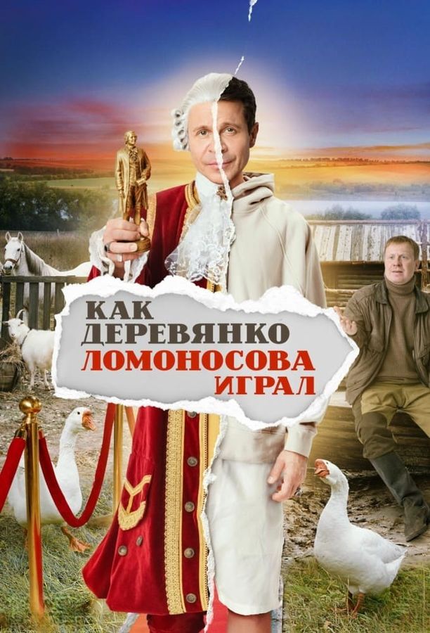 Как Деревянко Ломоносова играл    第⁨一⁩季
     (2024)