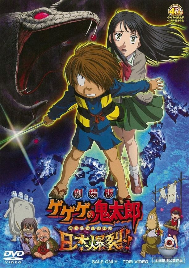 鬼太郎剧场版:日本爆裂劇場版 ゲゲゲの鬼太郎 日本爆裂!! (2008)