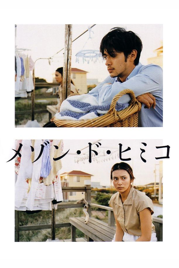 彩虹老人院メゾン・ド・ヒミコ (2005)
