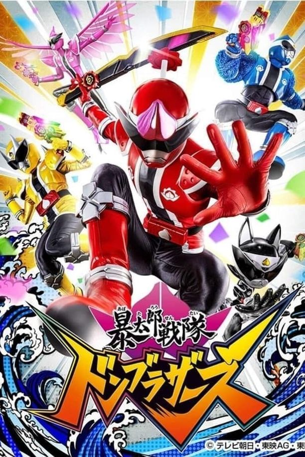 暴太郎战队咚兄弟    第⁨一⁩季
    暴太郎戦隊ドンブラザーズ (2022)