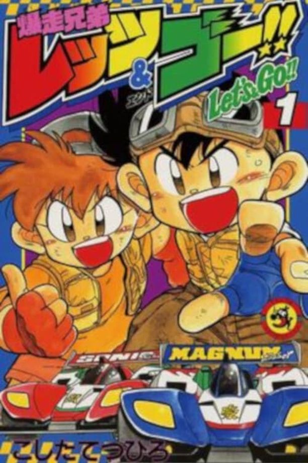 四驱兄弟    第⁨一⁩季
    爆走兄弟レッツ＆ゴー!! (1996)