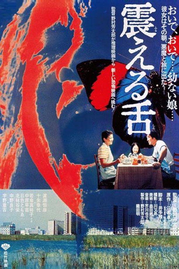 震动的舌头震える舌 (1980)