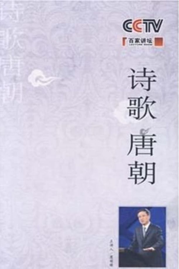 百家讲坛：专题集    第⁨一百零一⁩季
     (2008)