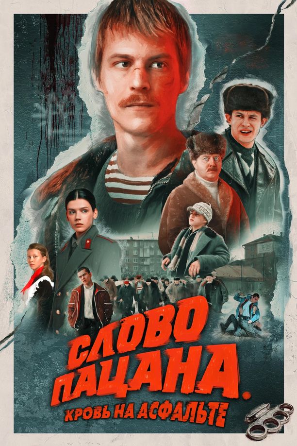 男孩的誓言    第⁨一⁩季
    Слово пацана. Кровь на асфальте (2023)