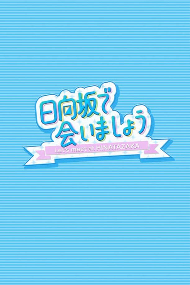在日向坂相会    第⁨二⁩季
    日向坂で会いましょう (2020)