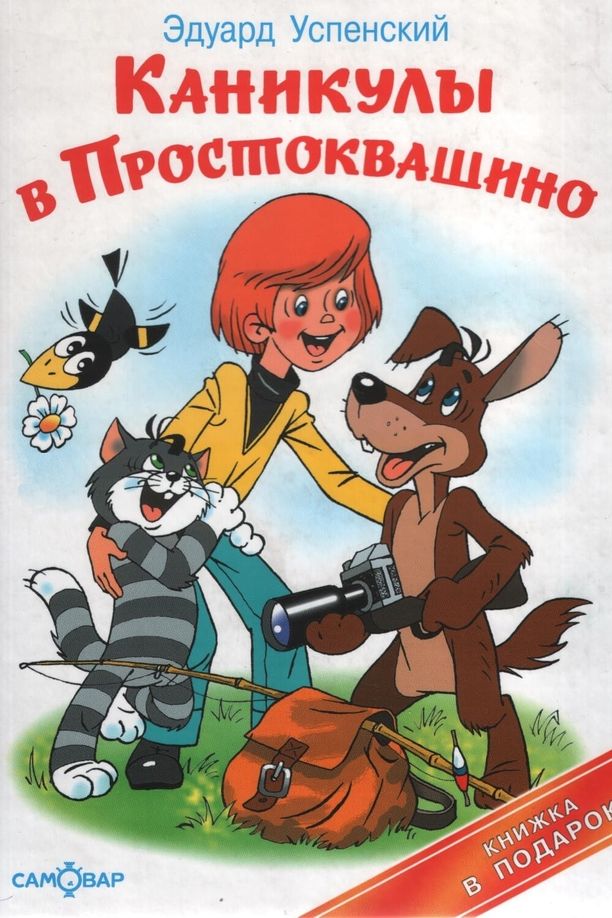 Vacations in ProstokvashinoКаникулы в Простоквашино (1980)
