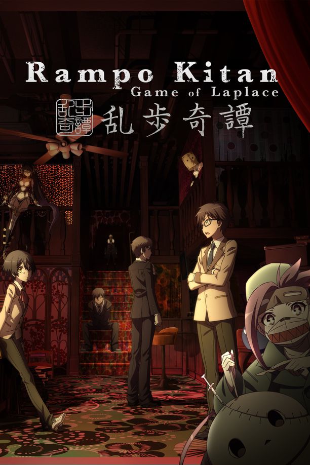 乱步奇谭乱歩奇譚: Game of Laplace (2015)