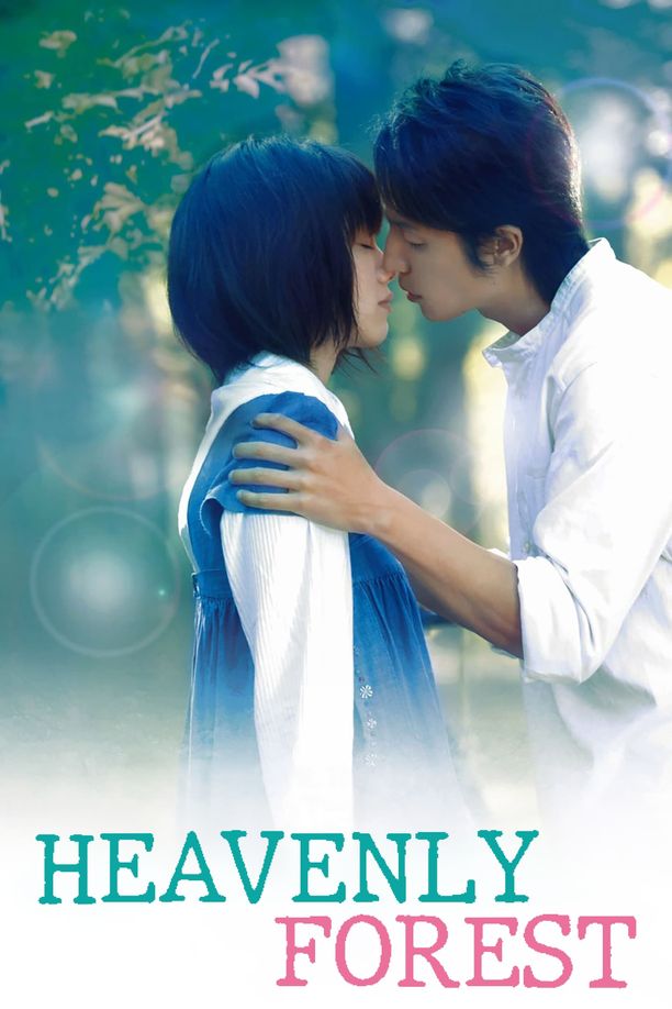 只是爱着你ただ、君を愛してる (2006)