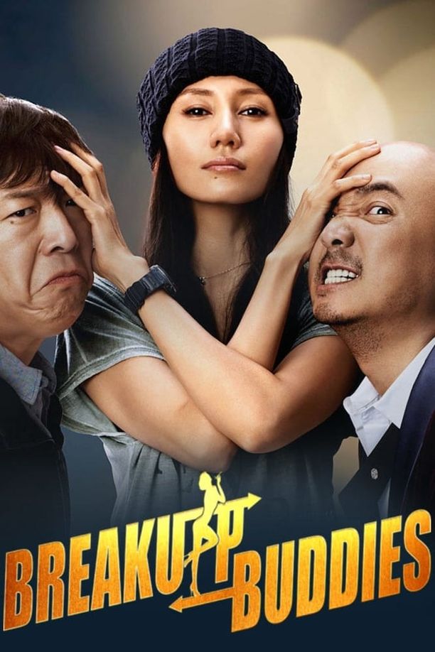 心花路放 (2014)