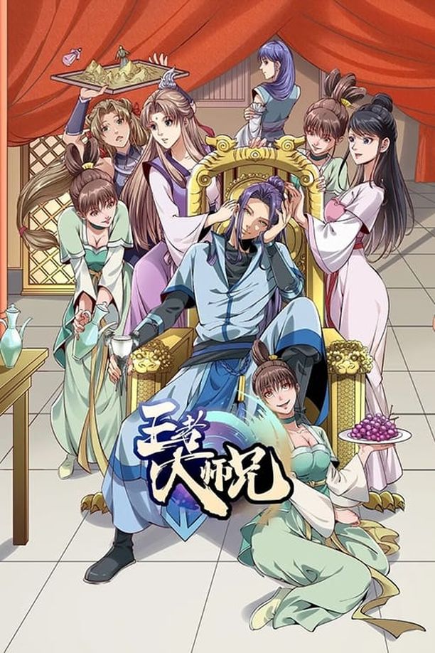 王者大师兄    第⁨一⁩季
     (2023)