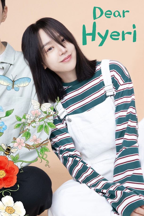 致我的解离나의 해리에게 (2024)