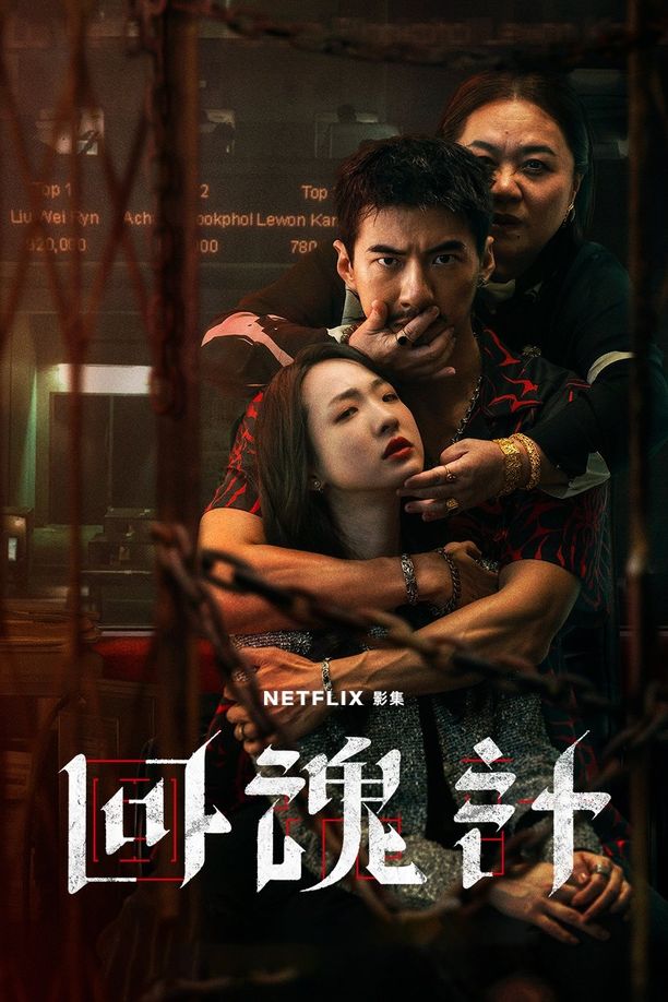 回魂计    第⁨一⁩季
    回魂計 (2025)