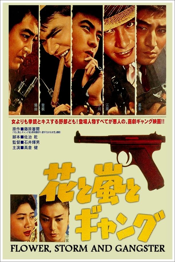 Flower, Storm and Gangster花と嵐とギャング (1961)