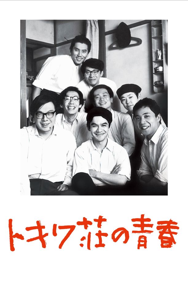 常磐庄的青春トキワ荘の青春 (1996)