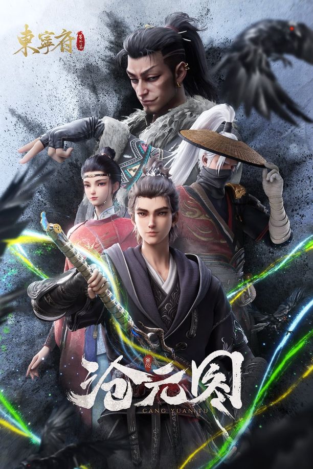 沧元图    特别篇
     (2024)
