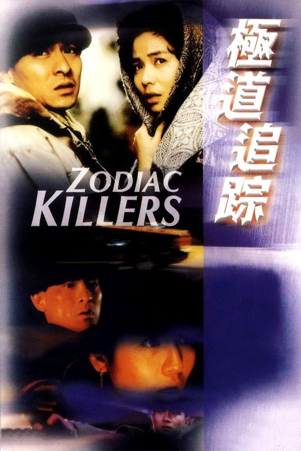 极道追踪極道追踪 (1991)