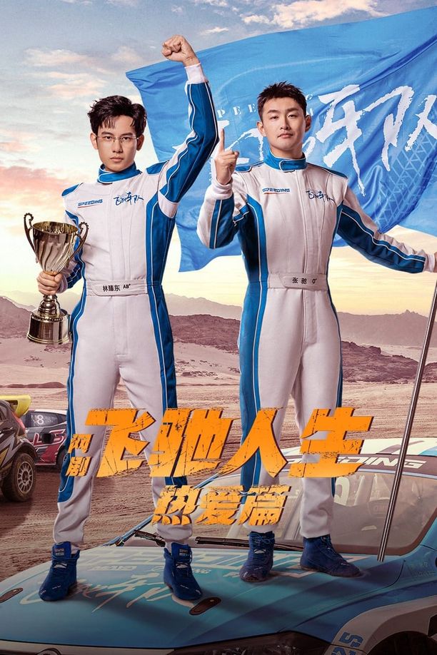飞驰人生热爱篇    第⁨一⁩季
     (2024)