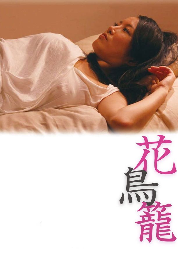 花鸟笼花鳥籠 (2013)
