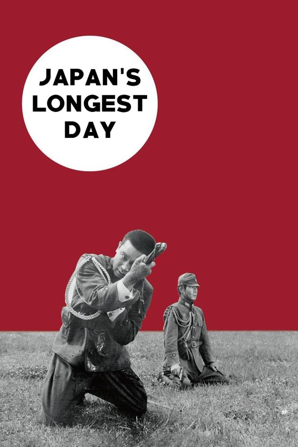日本最长的一天日本のいちばん長い日 (1967)