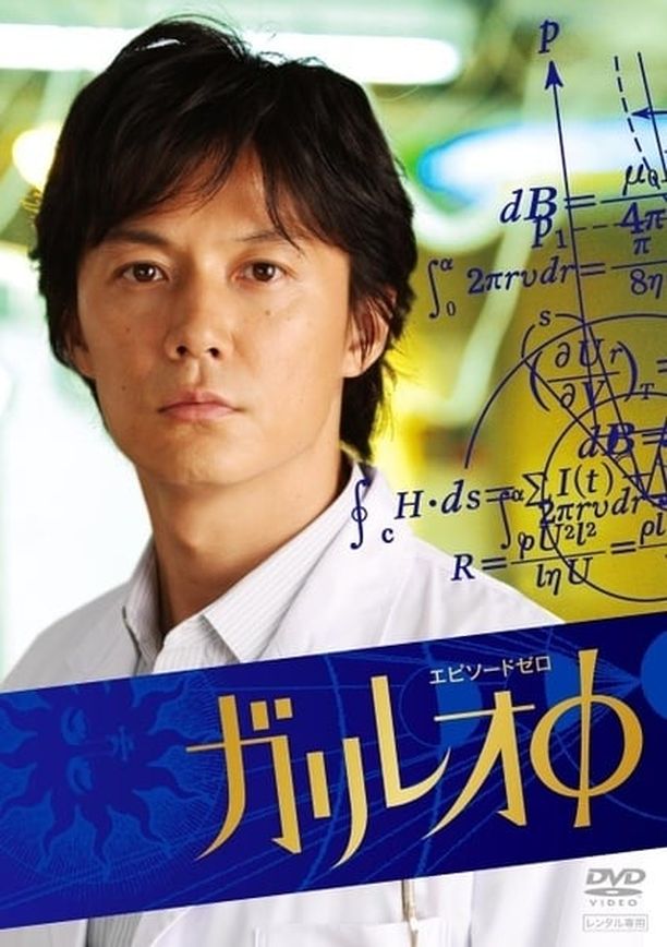 神探伽利略    特别篇
    ガリレオ (2007)