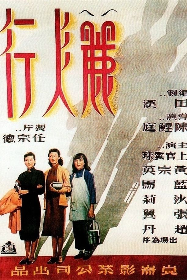 丽人行 (1949)