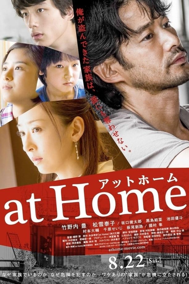 欺诈计划at Home アットホーム (2015)