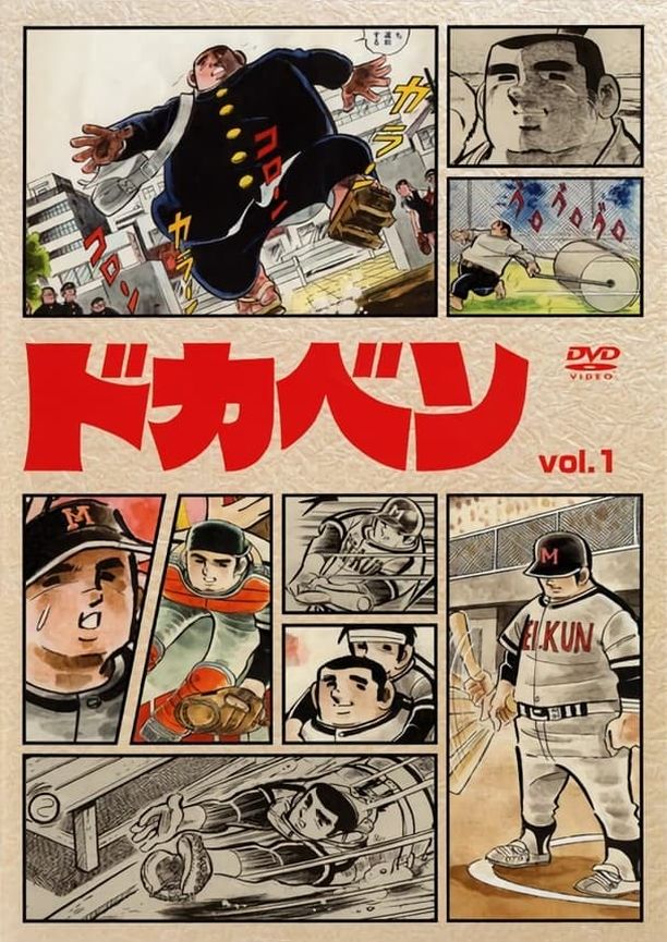 棒球大饭桶ドカベン (1976)