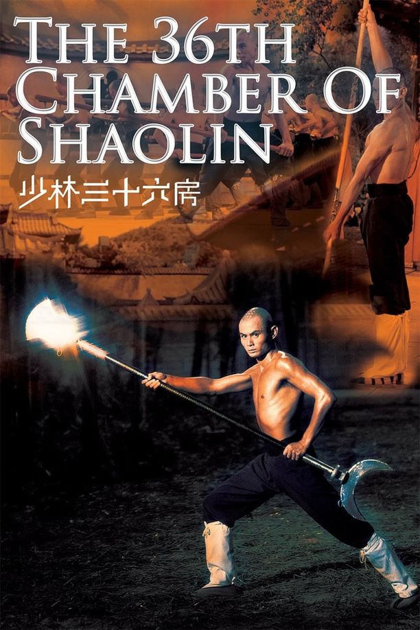 少林三十六房 (1978)