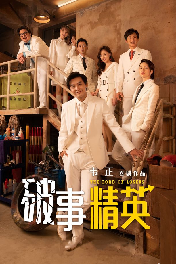 破事精英 (2022)