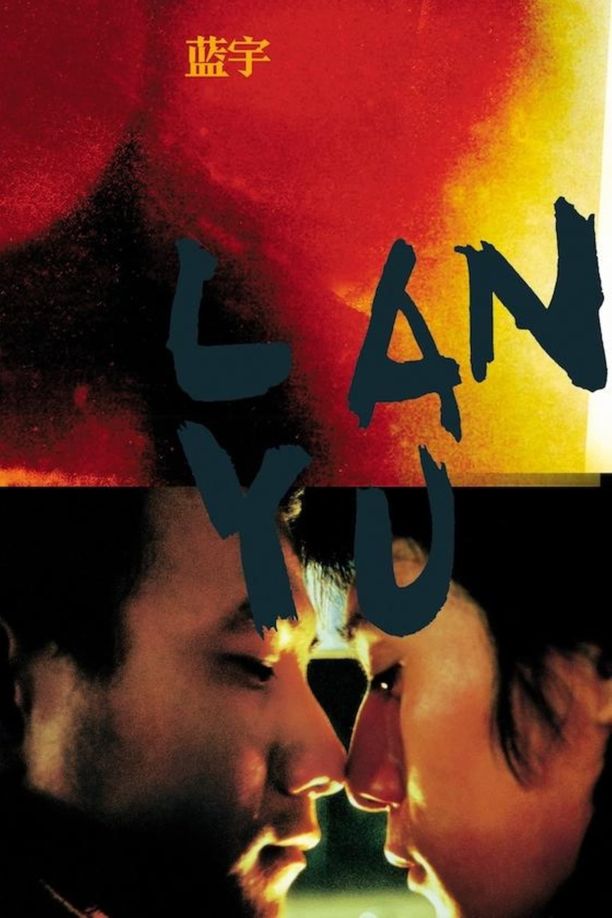 蓝宇藍宇 (2001)