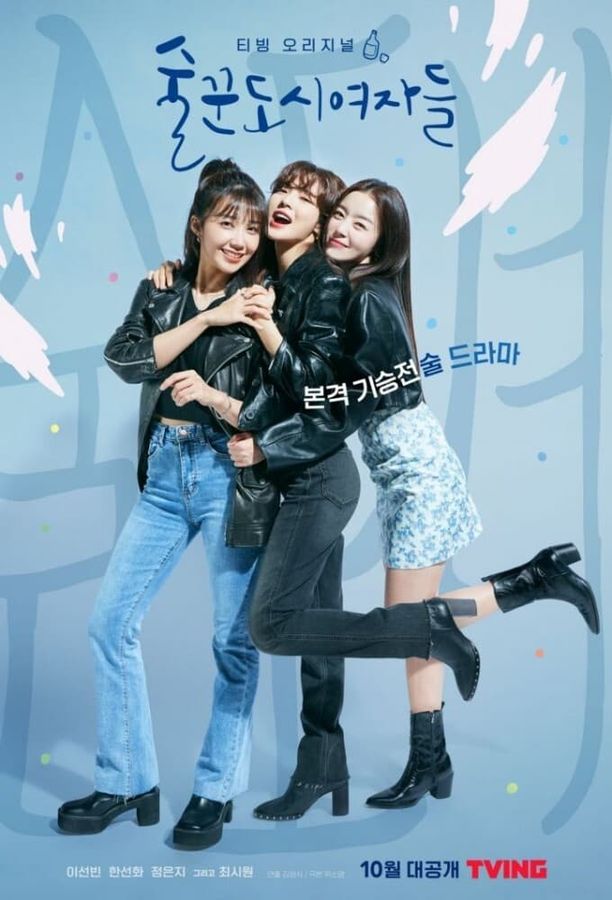 酒鬼都市女人们    第⁨一⁩季
    술꾼도시여자들 (2021)