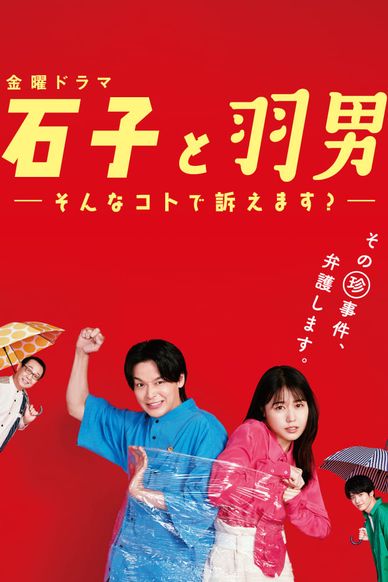 石子和羽男-这种事情也好告吗？
