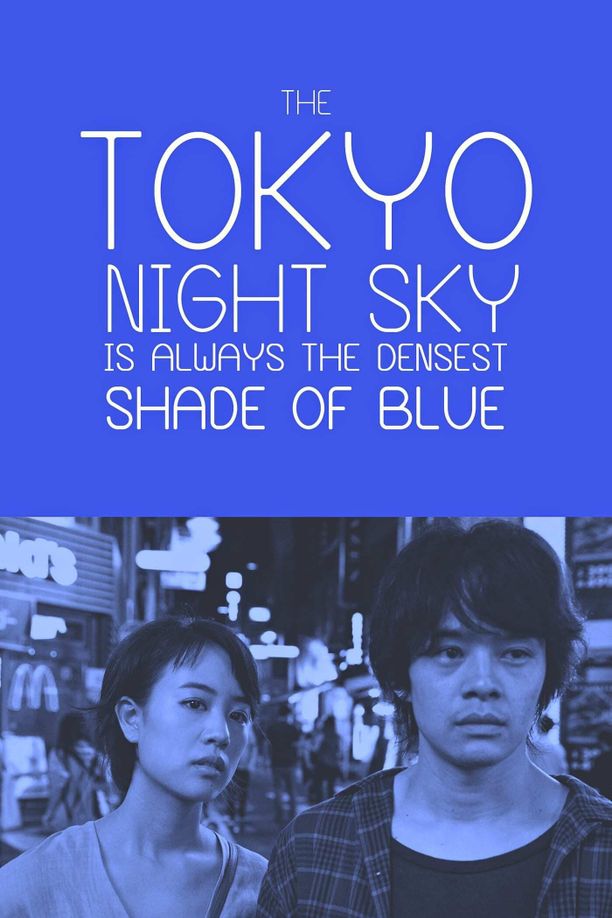 夜空总有最大密度的蓝色夜空はいつでも最高密度の青色だ (2017)